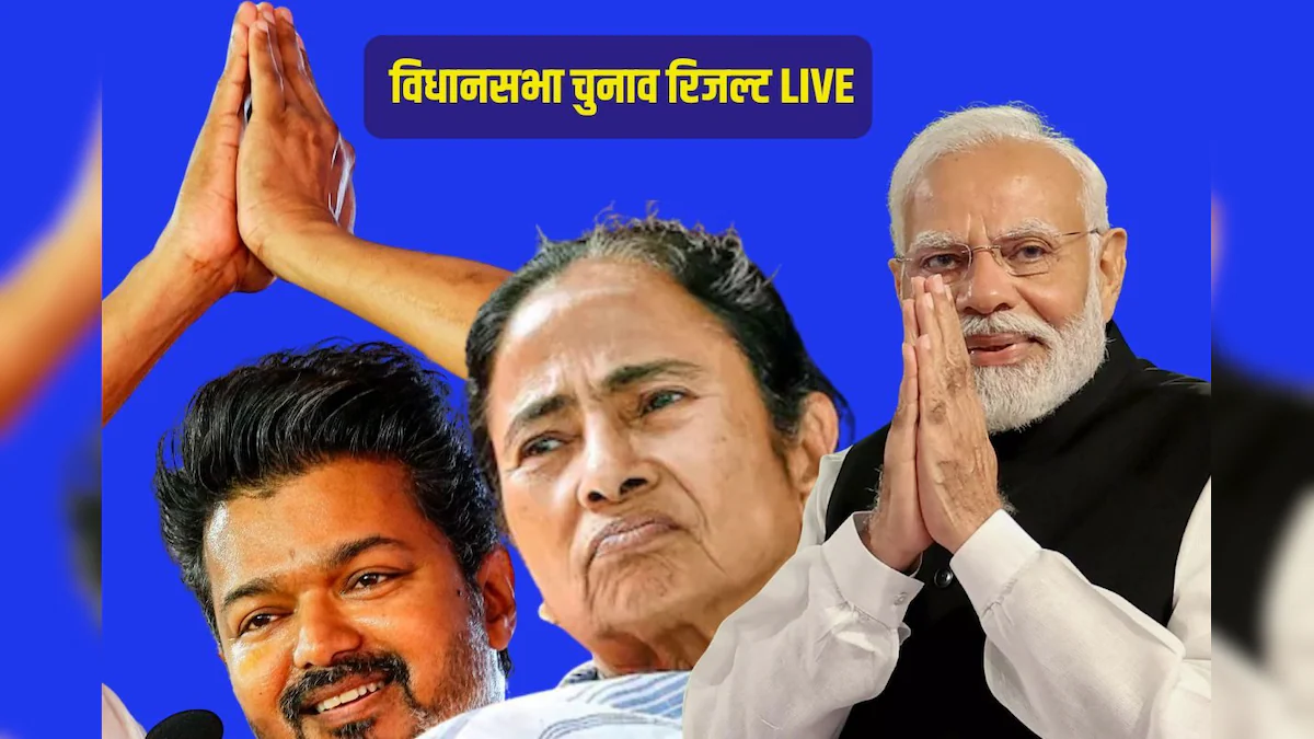 बंगाल में शानदार जीत की ओर BJP, 100 के नीचे आई TMC, तमिलनाडु में TVK ने लहराई 'विजय' पताका!